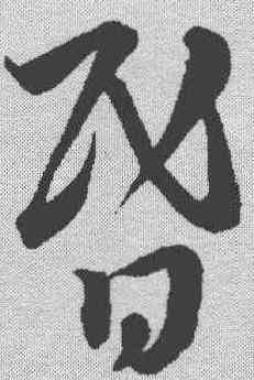 昏,蔡襄 ,書法字典